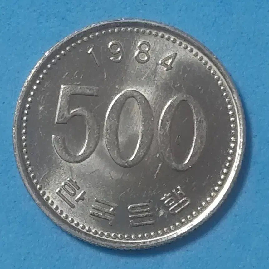 1984년500원미사용주화