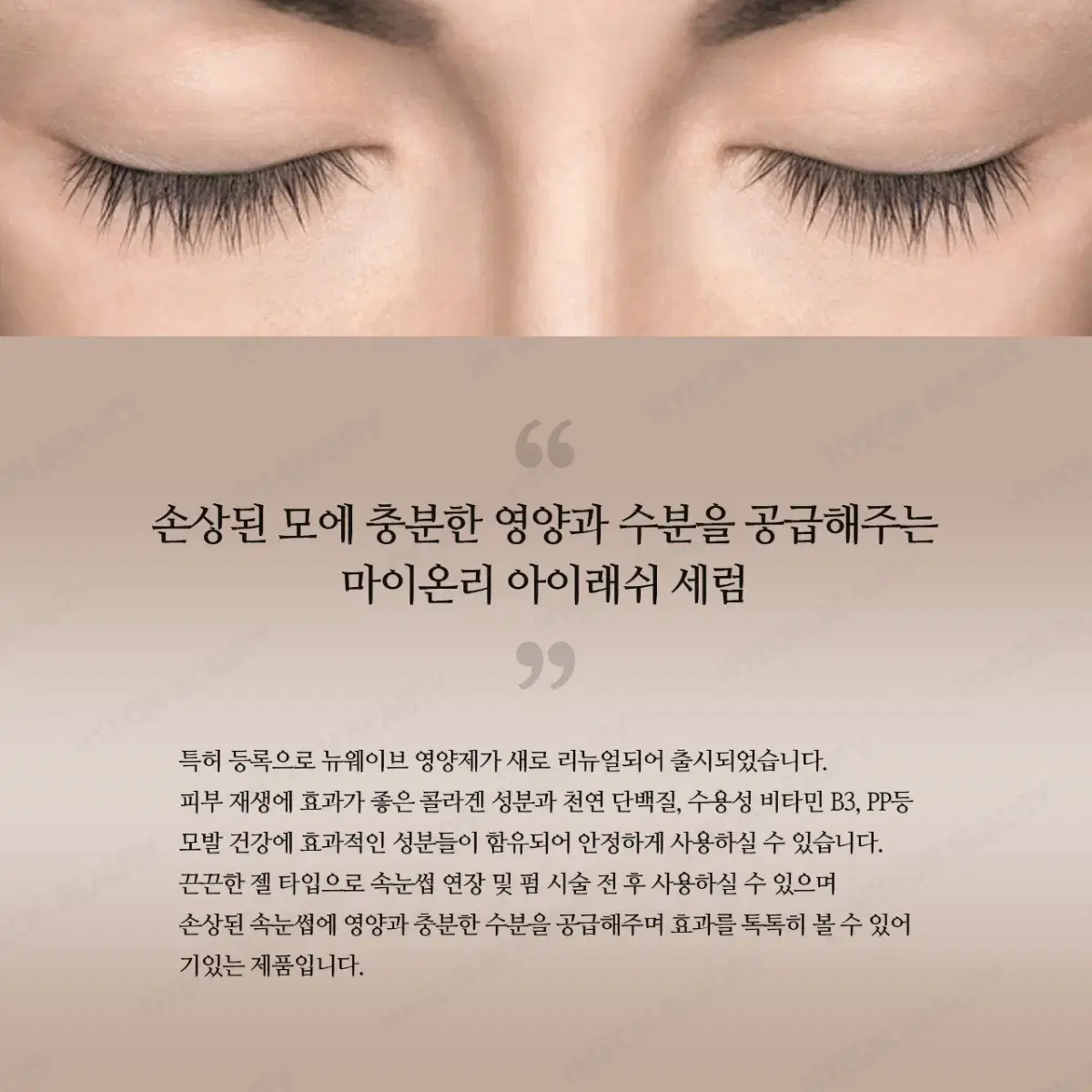 마이온리  아이래쉬 속눈썹영양제 속눈썹 마스카라 브러쉬 속눈썹 눈썹영양제