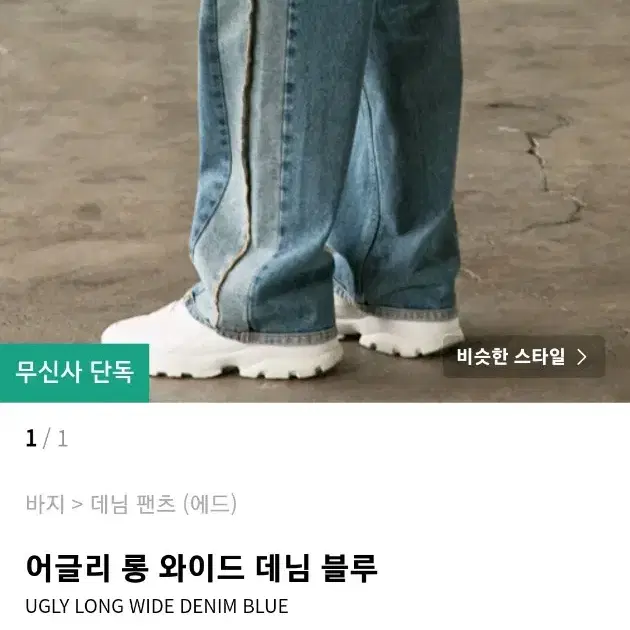 에드 어글리 롱 와이드 데님 블루