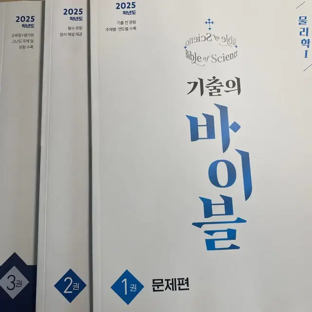 기출의 바이블(화학1,물리학1),풀수록(물리학1) 새 책