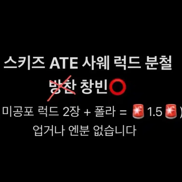 스트레이키즈 ATE 사웨 럭드 창빈 최저가