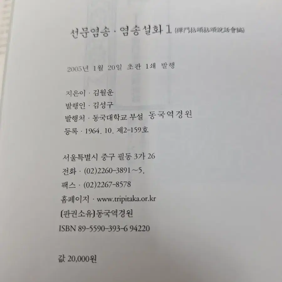 근대 불교 도서 선문염송 염송설화 05년 초판 10권 완질