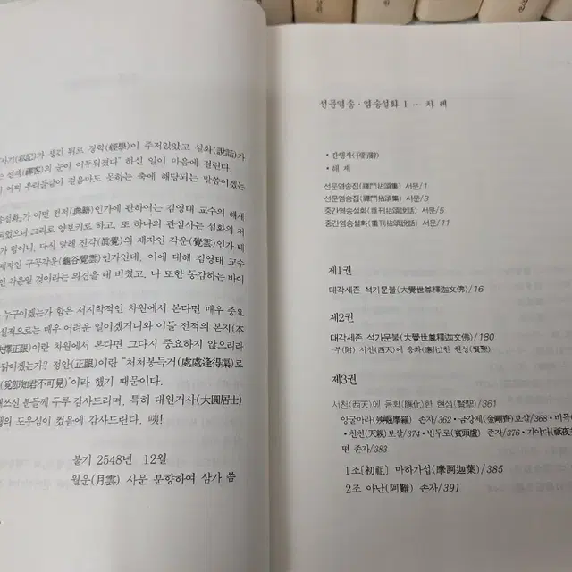 근대 불교 도서 선문염송 염송설화 05년 초판 10권 완질