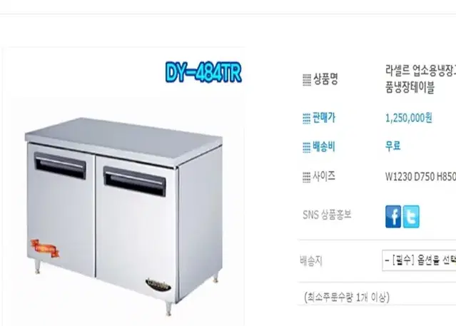 [라셀르]1200 간냉식테이블냉장고 / DY-484TR