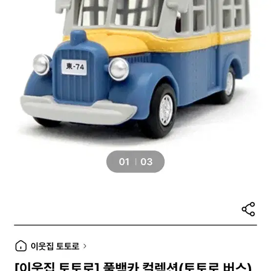 토토로 지브리 버스 풀백카 우비 메이