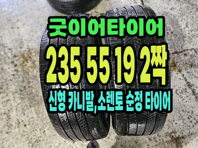 쏘렌토,카니발 순정 굿이어타이어 235 55 19 2짝.2355519.