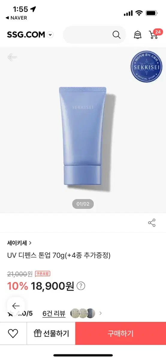 세이키세 uv 디펜스 톤업