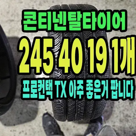 콘티넨탈타이어 프로컨택TX 245 40 19 1개.2454019.