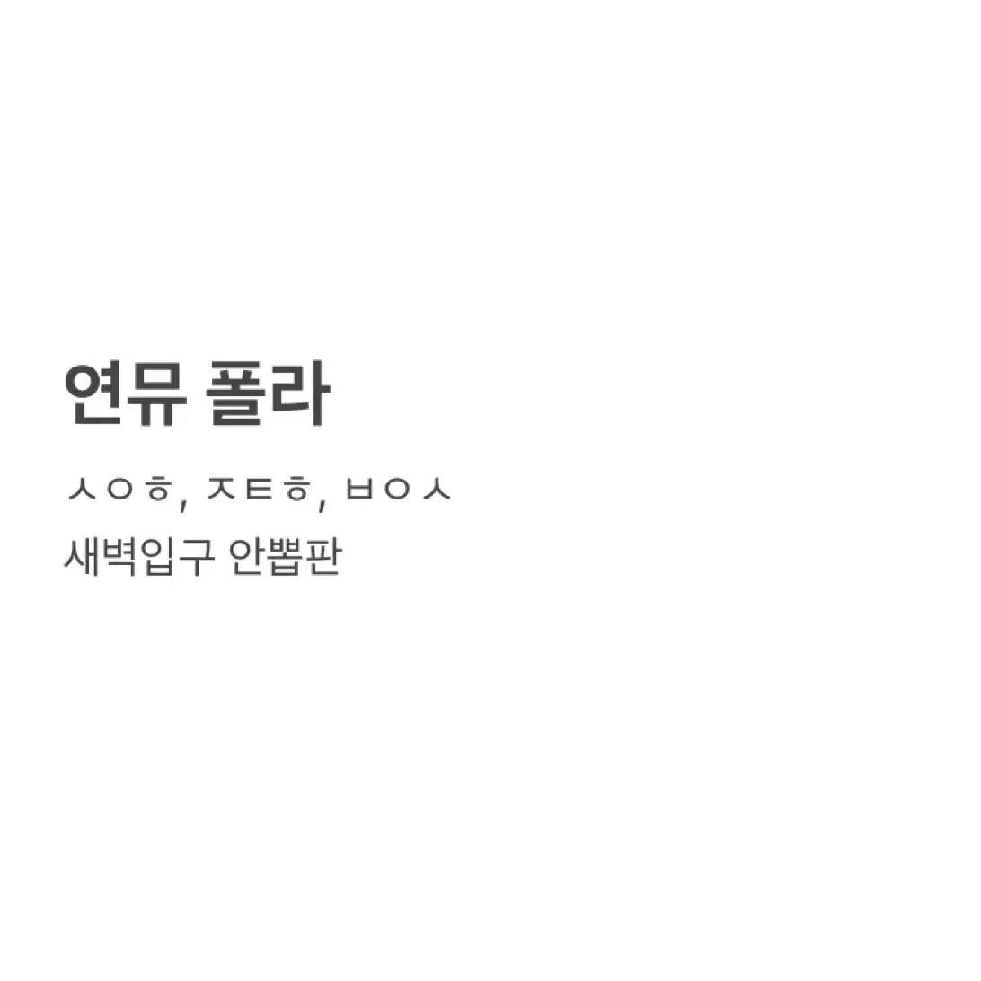 연뮤 폴라