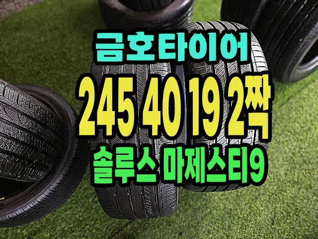 금호타이어 마제스티9 245 40 19 2짝.2454019.