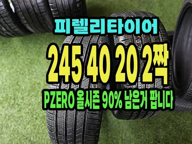 피렐리타이어 올시즌 245 40 20 2짝 90% 남은거.2454020.