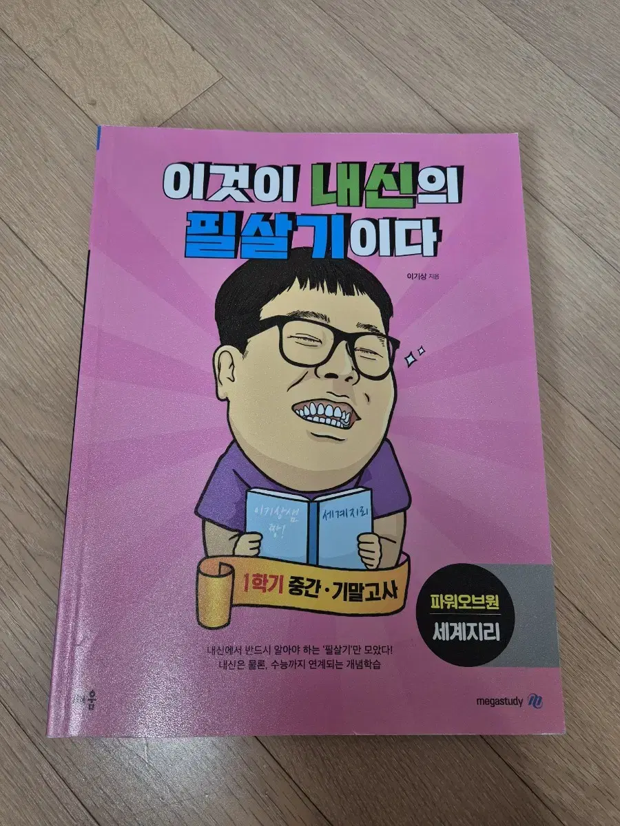 이기상t 이것이 내신의  필살기이다