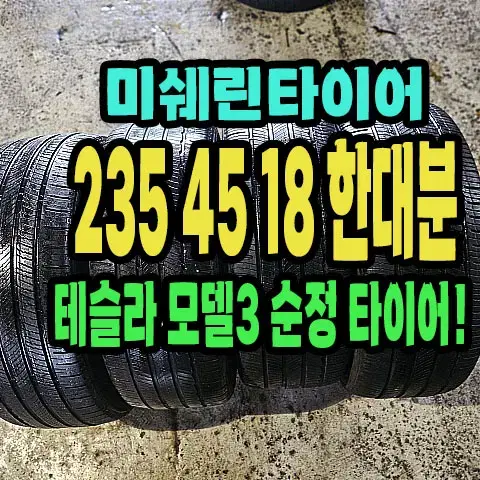 테슬라 모델3 순정 미쉐린타이어 235 45 18 한대분.2354518.