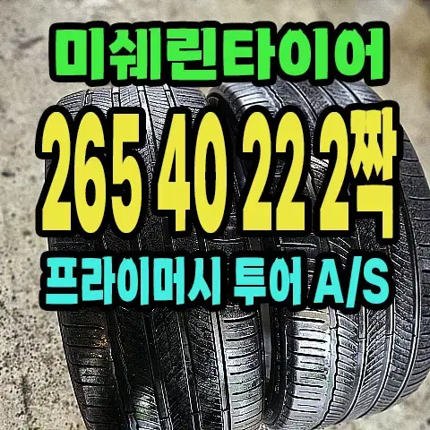 미쉐린타이어 265 40 22 2짝.2654022.