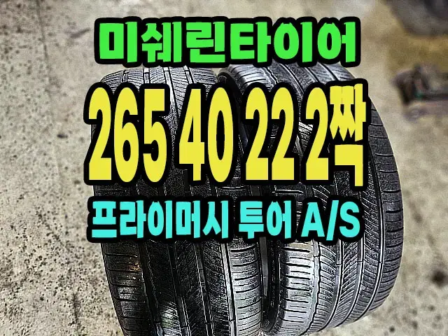 미쉐린타이어 265 40 22 2짝.2654022.