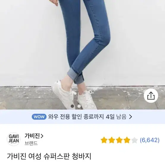 가비진 청바지