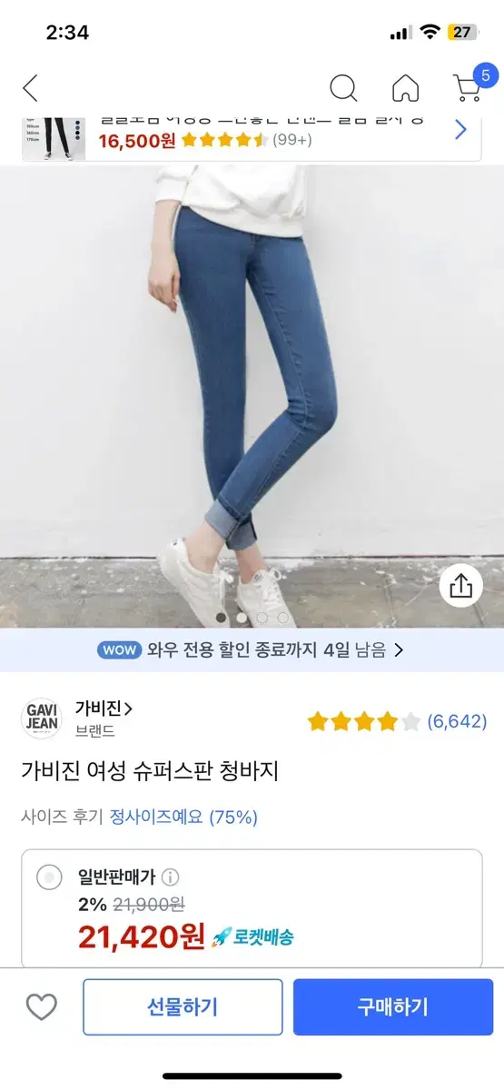 가비진 청바지