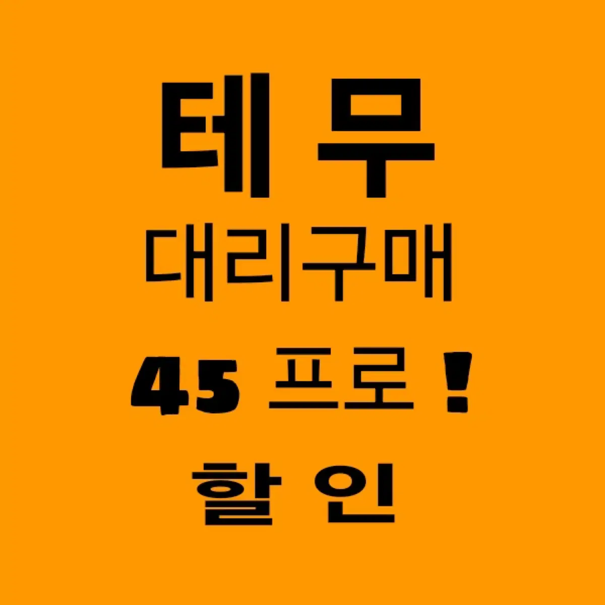 테무 45%할인 가격으로 대리구매 해드립니다