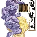 종말의발키리 1~10 =중고만화책 판매합니다=