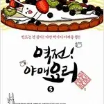 역전야매요리 1~5 =중고만화책 판매합니다=