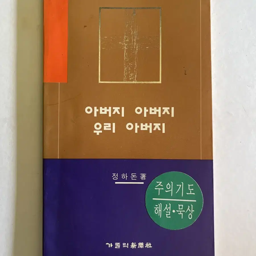 1994년 정하돈 안나 수녀님 주의기도 해설 아버지 아버지 우리 아버지