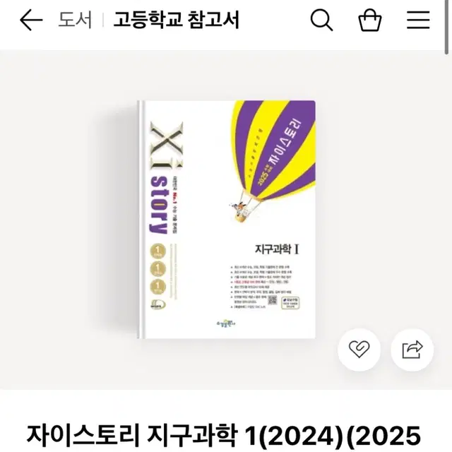 2025 자이스토리 지구과학 1