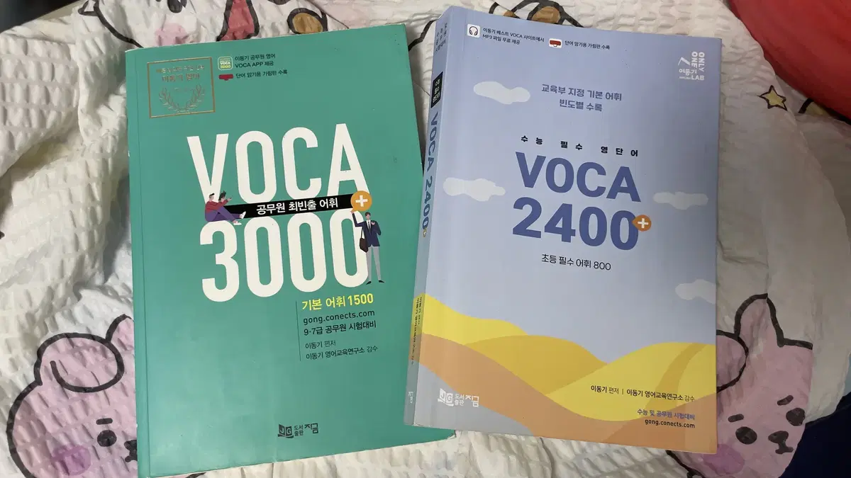 이동기 VOCA 공무원 수능 필수 영단어 2400+