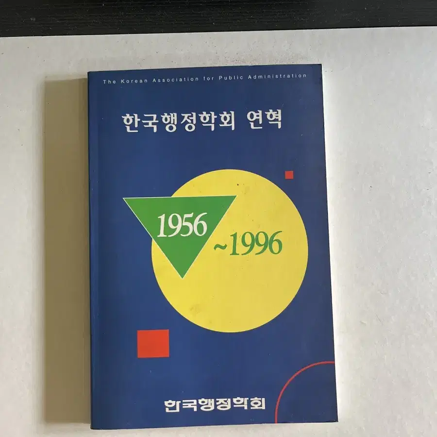 한국행정학회 1956-1996, 40년 인터넷에 없음