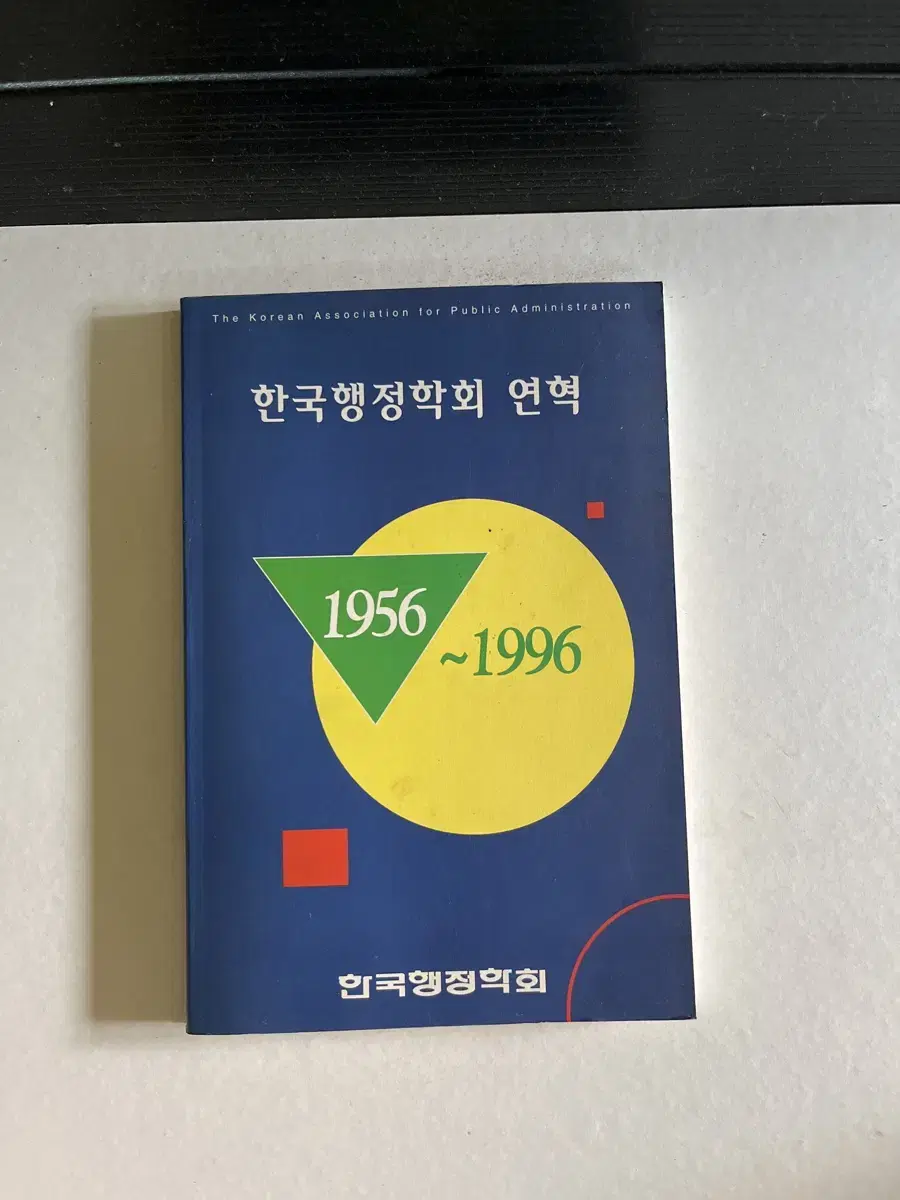 한국행정학회 1956-1996, 40년 인터넷에 없음