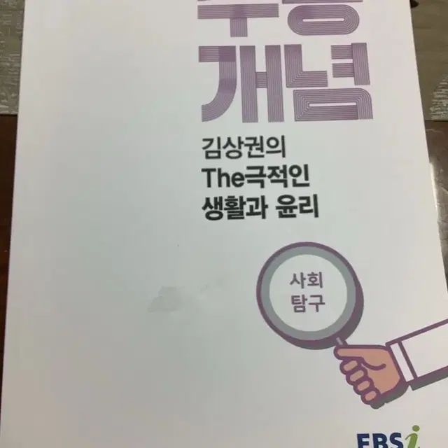 거의 새책 )EBS김상권 생활과윤리  수능개념 팔아요