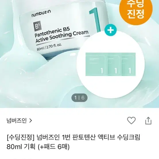 넘버즈인 1번 판토텐산 수딩크림