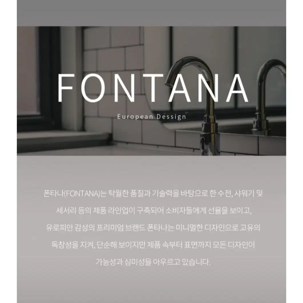 (2개 가능) 폰타나(FONTANA) 엘라라 샤워욕조수전 TF-B5112