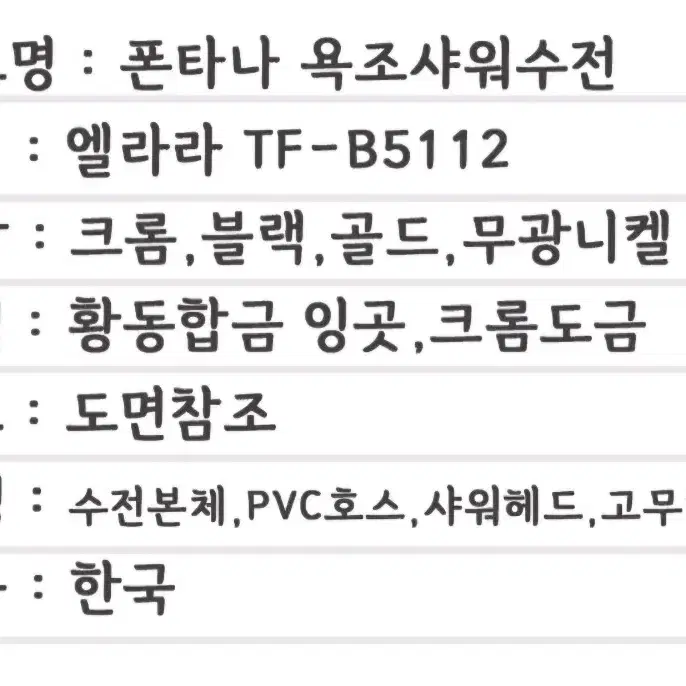 (2개 가능) 폰타나(FONTANA) 엘라라 샤워욕조수전 TF-B5112