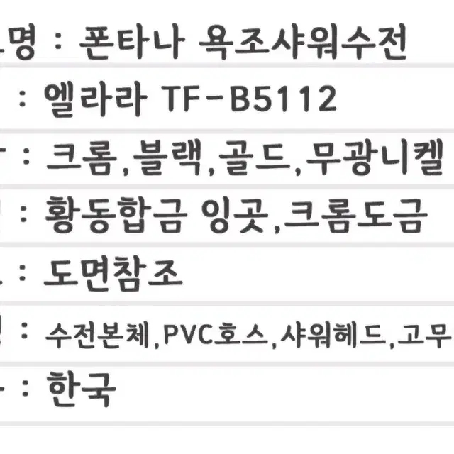 (2개 가능) 폰타나(FONTANA) 엘라라 샤워욕조수전 TF-B5112