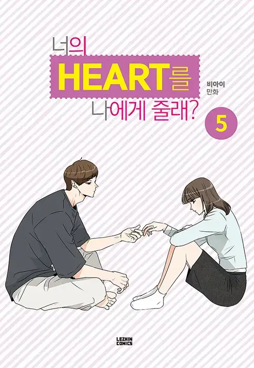 [웹툰/중고]너의 HEART를 나에게 줄래 1~5권/무료배송