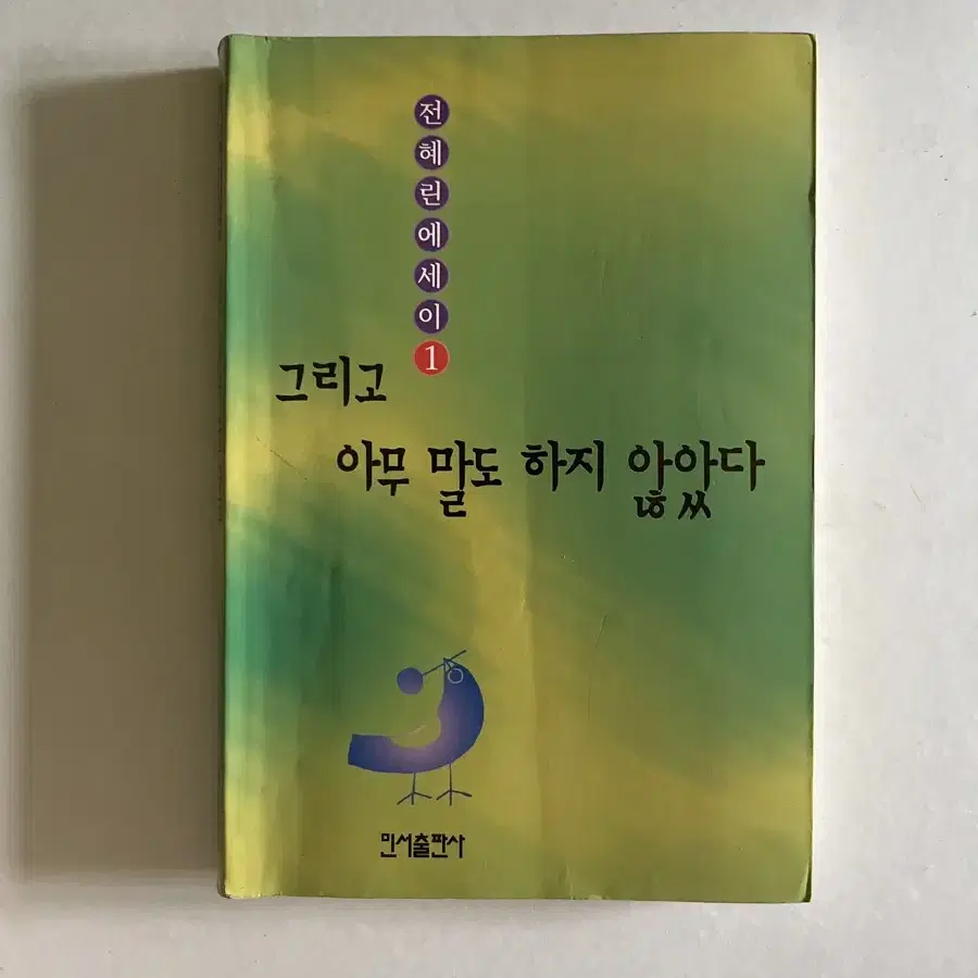 전혜린 그리고 아무 말도 하지 않았다 민서출판사 2001년 2판 4쇄