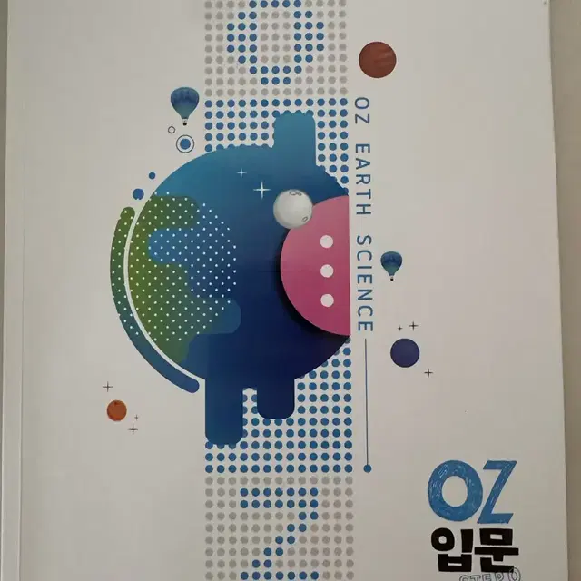 OZ 오지훈 입문 지구과학1