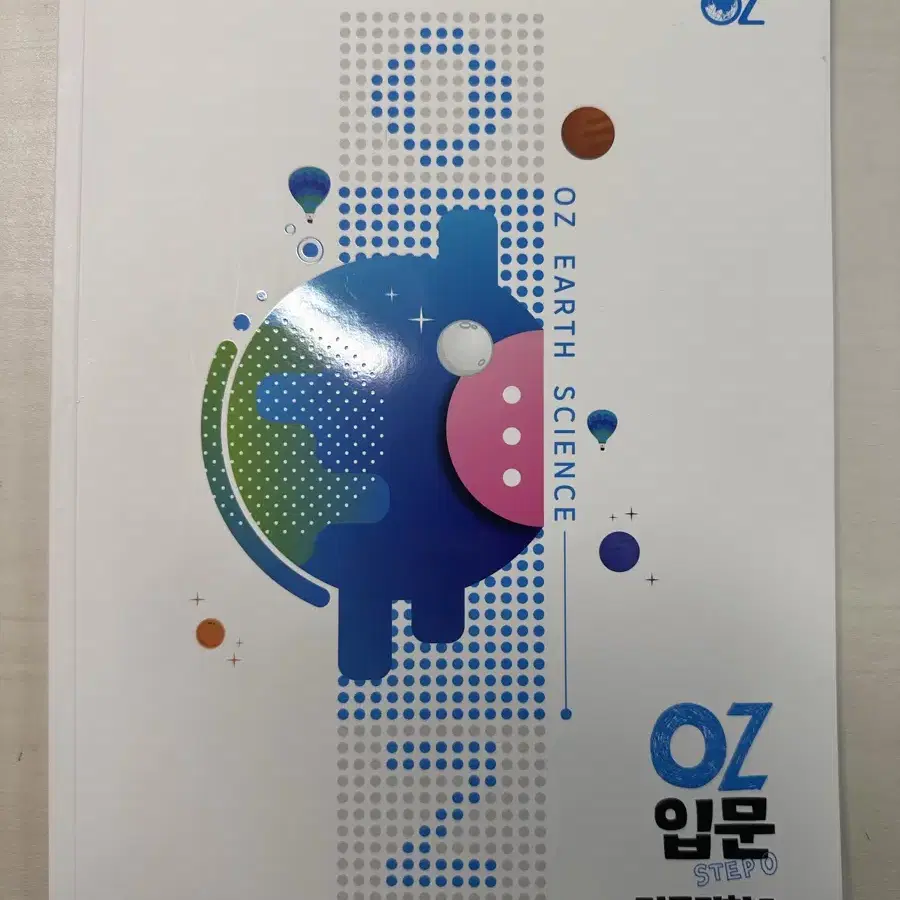 OZ 오지훈 입문 지구과학1