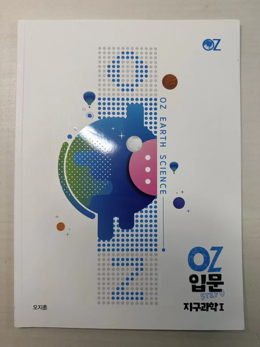 OZ 오지훈 입문 지구과학1