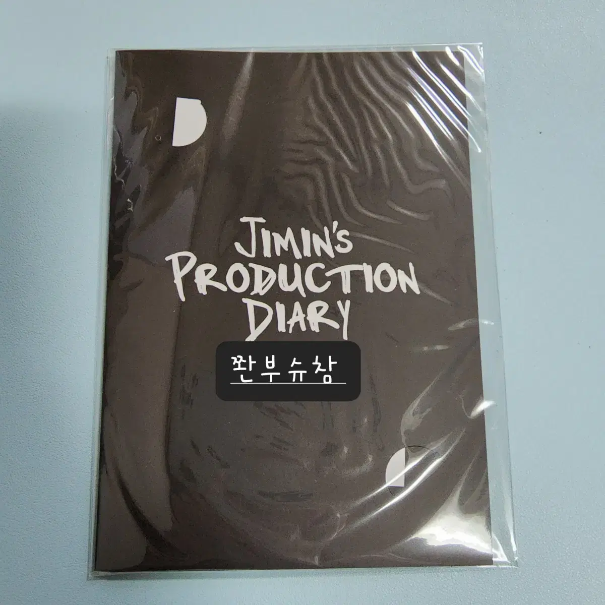 지민 프로덕션 다이어리특전 JM production diary gift