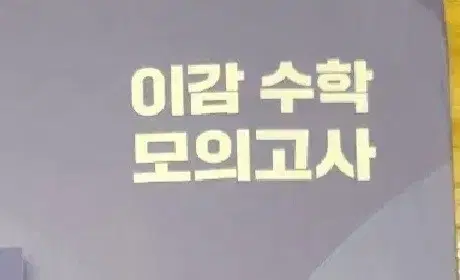 이감 수학모고 2025 1회(네고 ㄱㄴ)