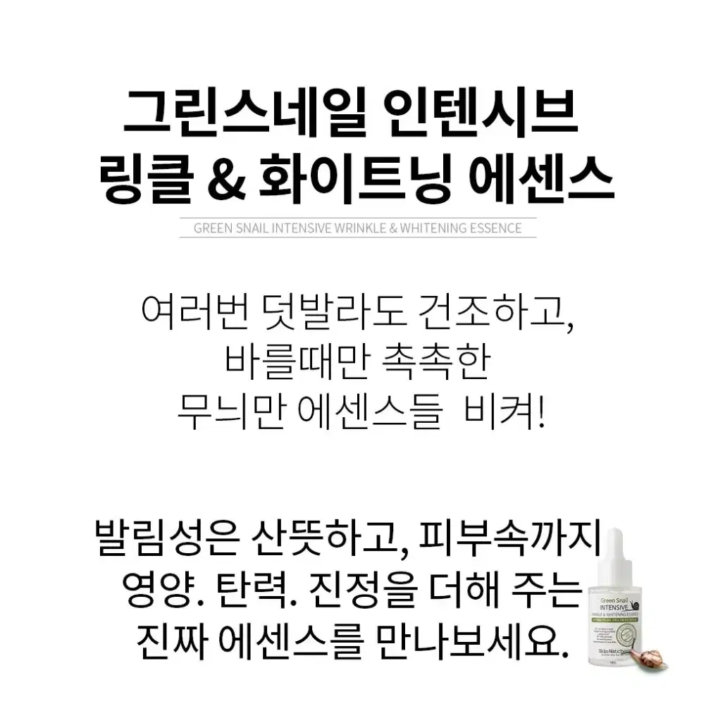 스킨와쳐스 그린스네일 인텐시브 링클앤화이트닝 에센스