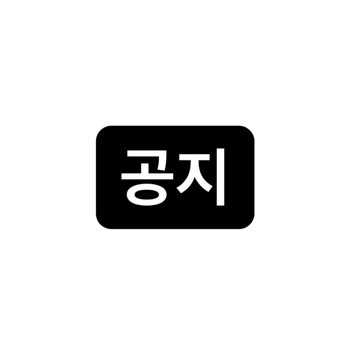 공지