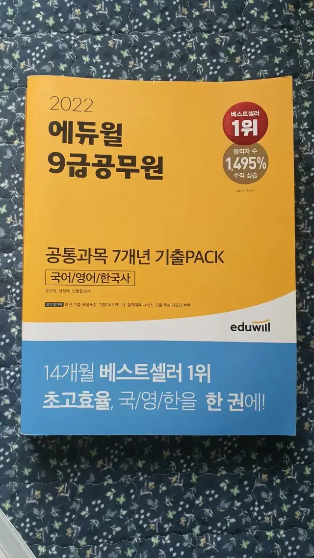 에듀윌 9급 공무원 국어 영어 한국사 / 공무원 영단어 세트!!