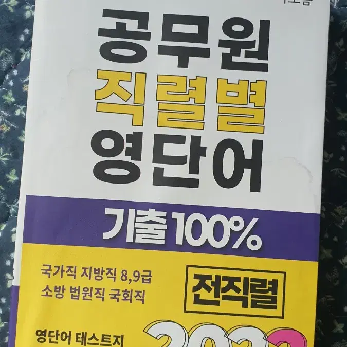 에듀윌 9급 공무원 국어 영어 한국사 / 공무원 영단어 세트!!