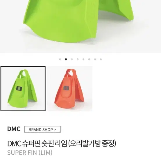 DMC 슈퍼핀 숏핀 라임 오리발