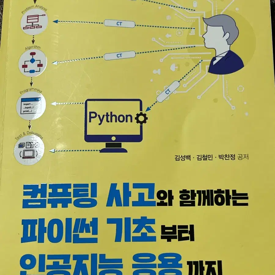 컴퓨팅 사고와 함께하는 파이썬 기초부터 인공지능 응용까지