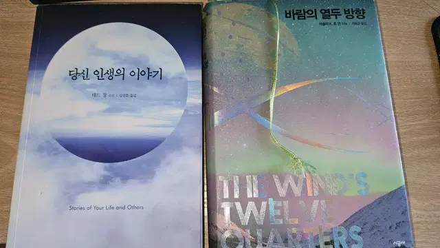 당신 인생의 이야기 + 바람의 열두 방향 / 테드 창 어슐러 르 귄