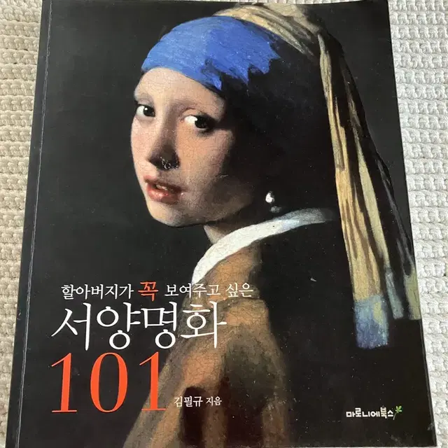 서양명화 101모음집 마로니에북스