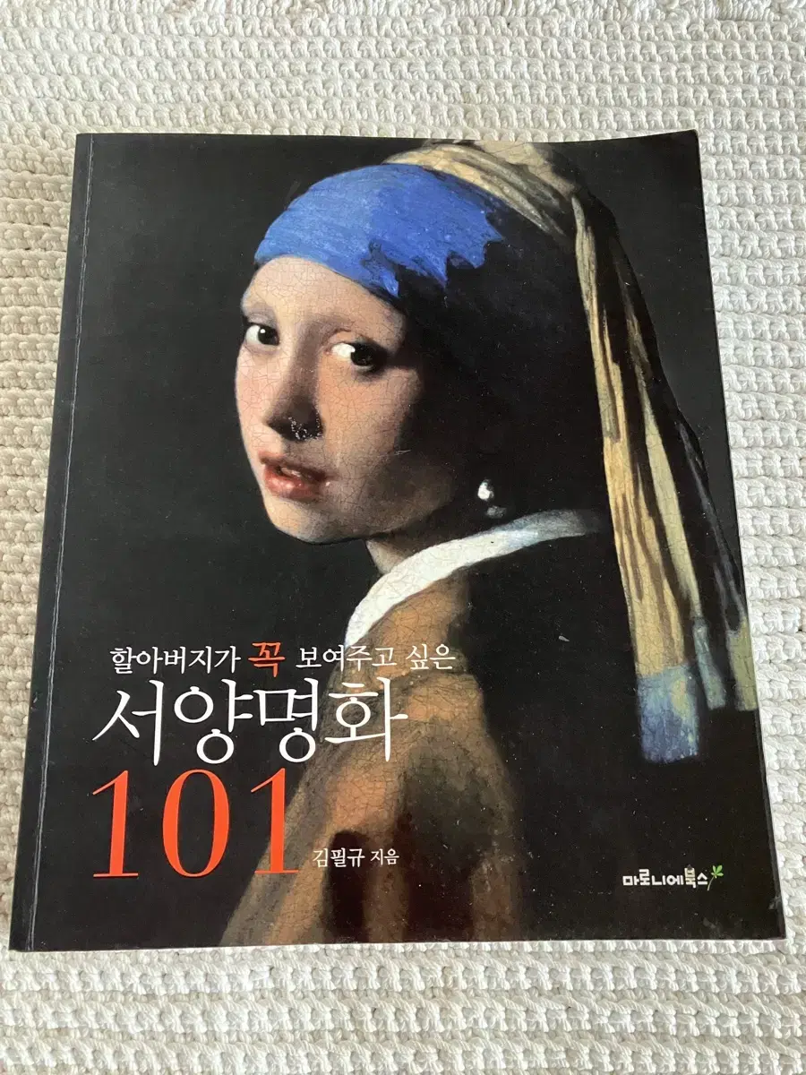 서양명화 101모음집 마로니에북스